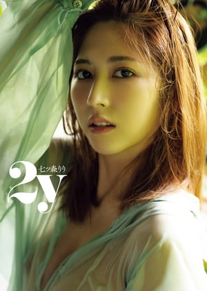七ツ森りり写真集「2y」 cover